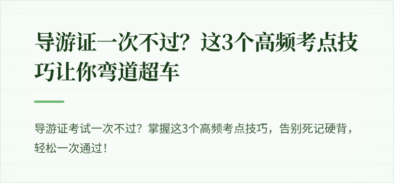 导游证一次不过？这3个高频考点技巧让你弯道超车