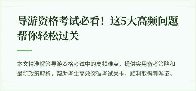 导游资格考试必看！这5大高频问题帮你轻松过关