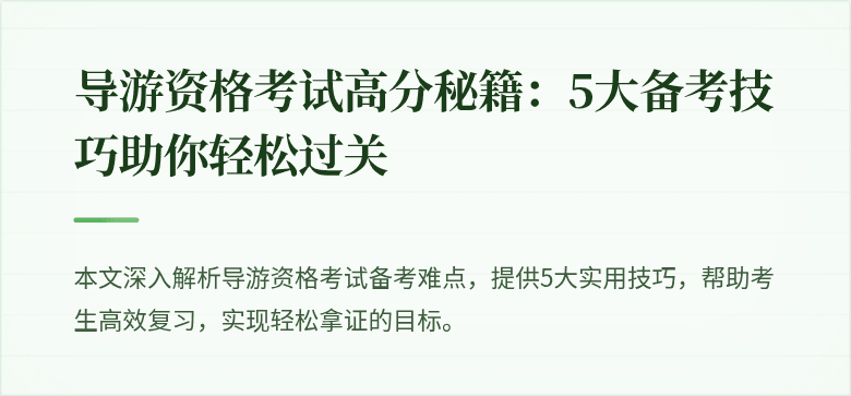 导游资格考试高分秘籍：5大备考技巧助你轻松过关