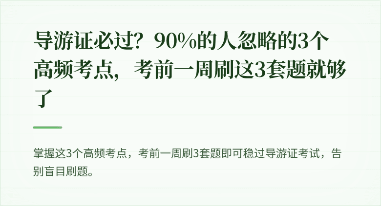 导游证必过？90%的人忽略的3个高频考点，考前一周刷这3套题就够了