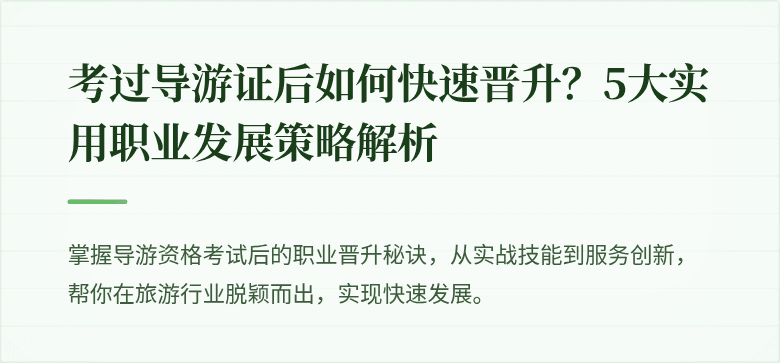 考过导游证后如何快速晋升？5大实用职业发展策略解析