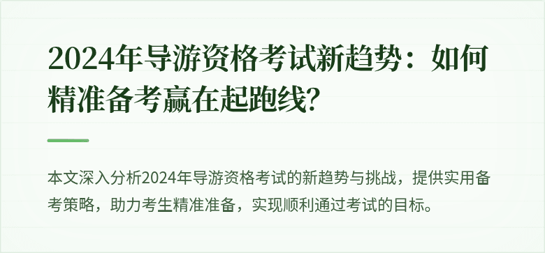 2024年导游资格考试新趋势：如何精准备考赢在起跑线？