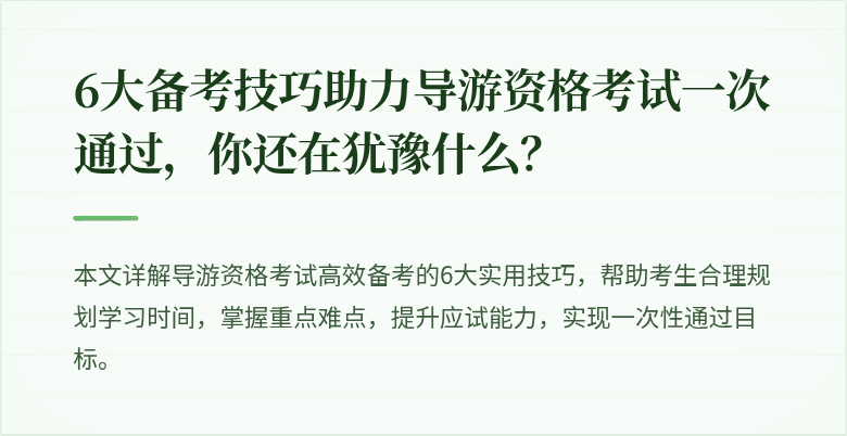 6大备考技巧助力导游资格考试一次通过，你还在犹豫什么？