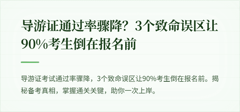 导游证通过率骤降？3个致命误区让90%考生倒在报名前
