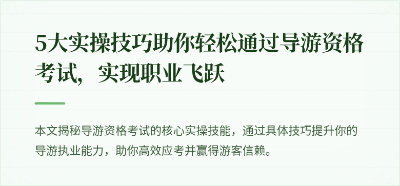 5大实操技巧助你轻松通过导游资格考试，实现职业飞跃