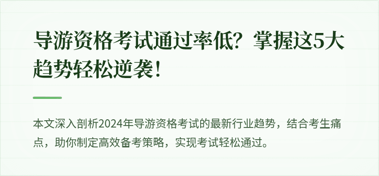 导游资格考试通过率低？掌握这5大趋势轻松逆袭！