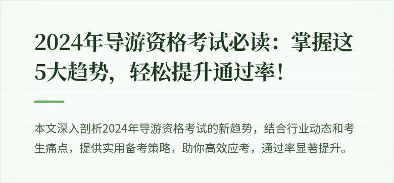 2024年导游资格考试必读：掌握这5大趋势，轻松提升通过率！