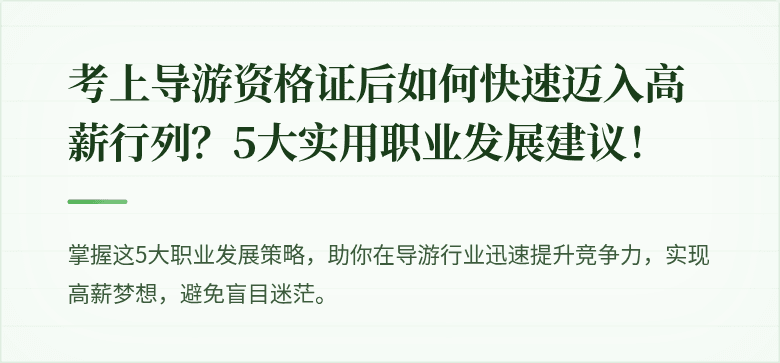 考上导游资格证后如何快速迈入高薪行列？5大实用职业发展建议！