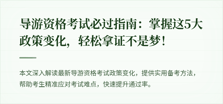 导游资格考试必过指南：掌握这5大政策变化，轻松拿证不是梦！