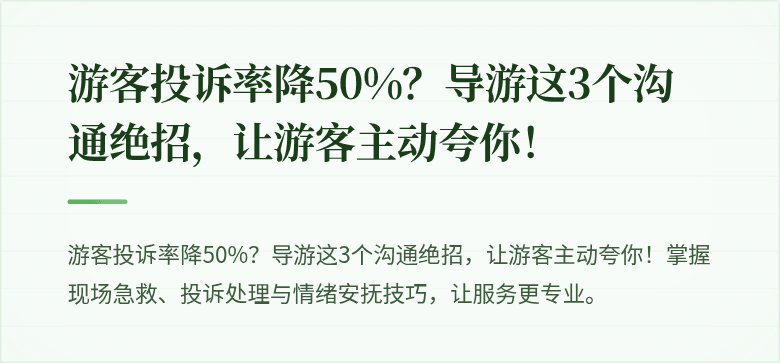 游客投诉率降50%？导游这3个沟通绝招，让游客主动夸你！