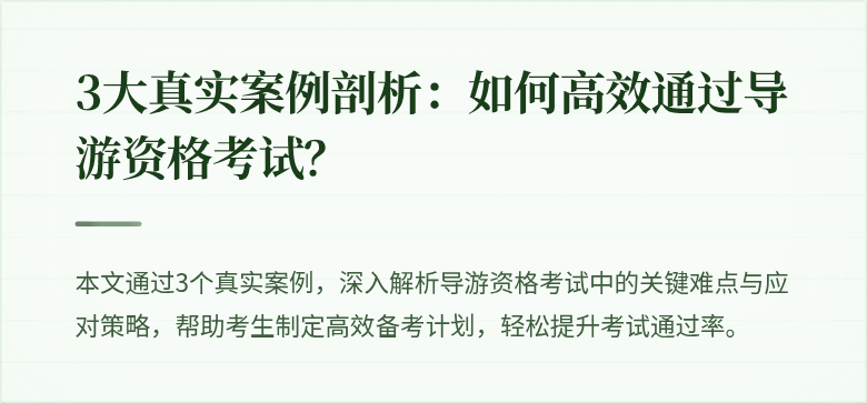 3大真实案例剖析：如何高效通过导游资格考试？