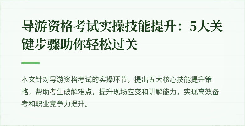 导游资格考试实操技能提升：5大关键步骤助你轻松过关