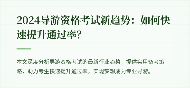 2024导游资格考试新趋势：如何快速提升通过率？