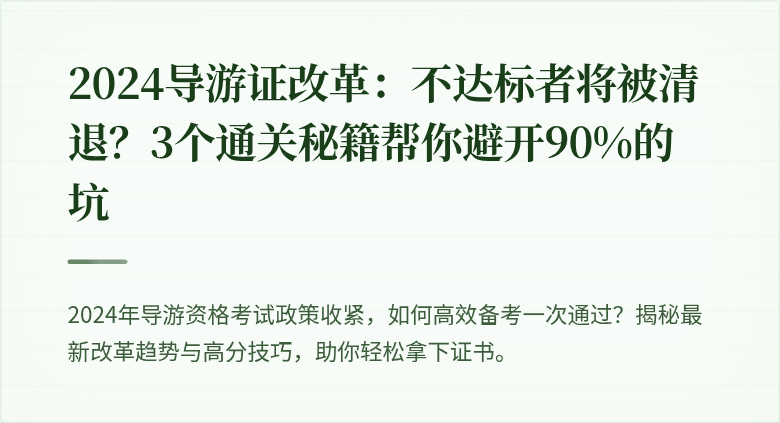 2024导游证改革：不达标者将被清退？3个通关秘籍帮你避开90%的坑