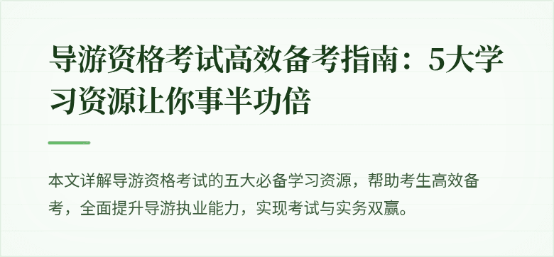 导游资格考试高效备考指南：5大学习资源让你事半功倍