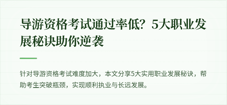 导游资格考试通过率低？5大职业发展秘诀助你逆袭