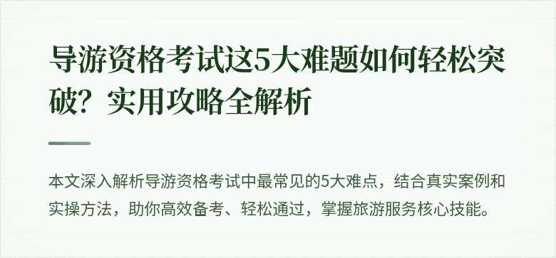导游资格考试这5大难题如何轻松突破？实用攻略全解析