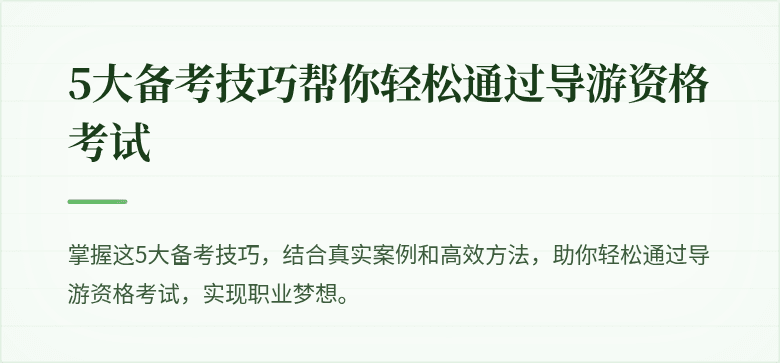 5大备考技巧帮你轻松通过导游资格考试