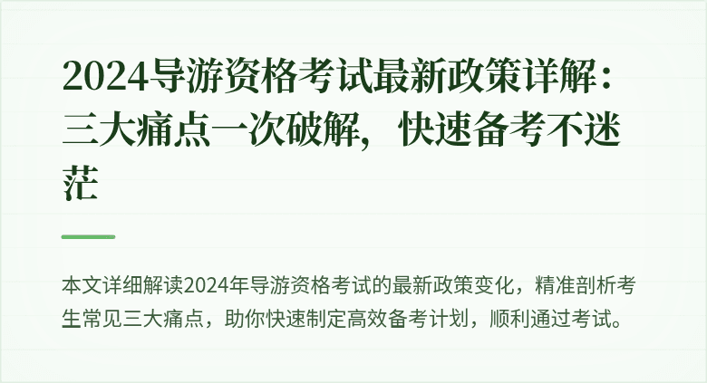 2024导游资格考试最新政策详解：三大痛点一次破解，快速备考不迷茫