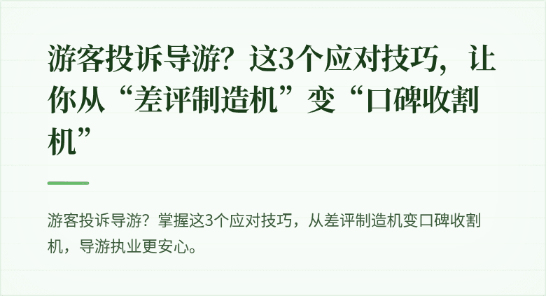 游客投诉导游？这3个应对技巧，让你从“差评制造机”变“口碑收割机”