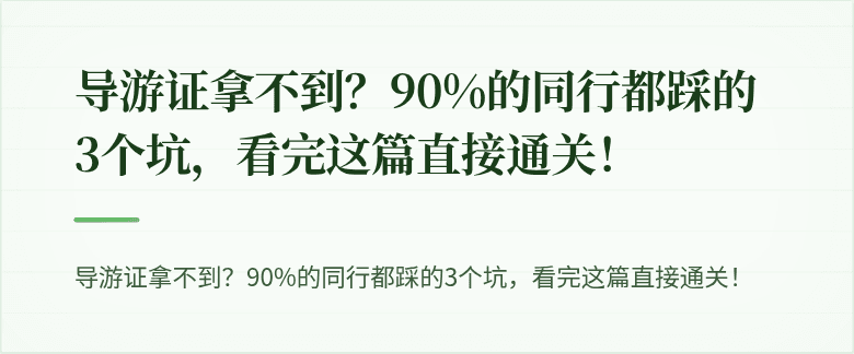 导游证拿不到？90%的同行都踩的3个坑，看完这篇直接通关！