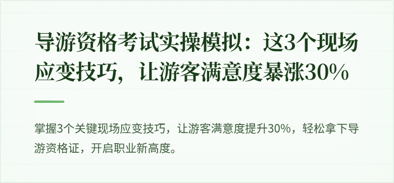 导游资格考试实操模拟：这3个现场应变技巧，让游客满意度暴涨30%