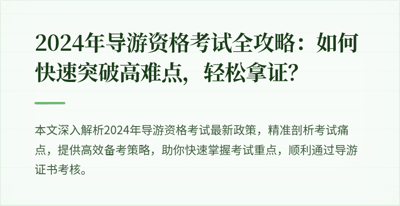 2024年导游资格考试全攻略：如何快速突破高难点，轻松拿证？