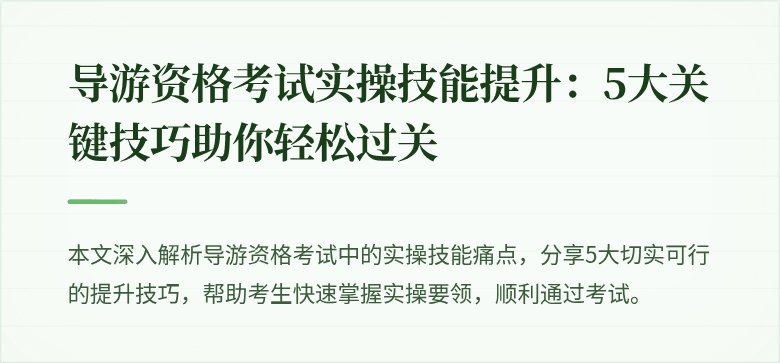 导游资格考试实操技能提升：5大关键技巧助你轻松过关