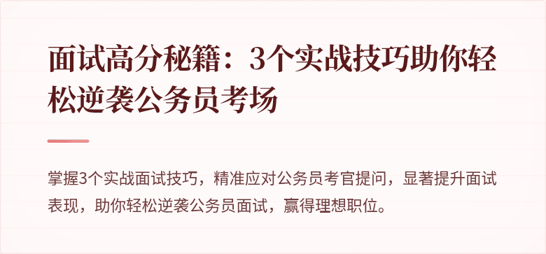 面试高分秘籍:3个实战技巧助你轻松逆袭公务员考场