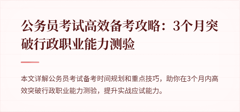公务员考试高效备考攻略：3个月突破行政职业能力测验