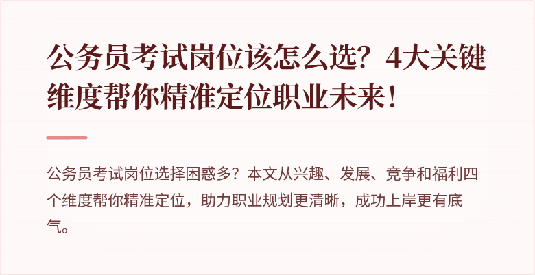 公务员考试岗位该怎么选？4大关键维度帮你精准定位职业未来！