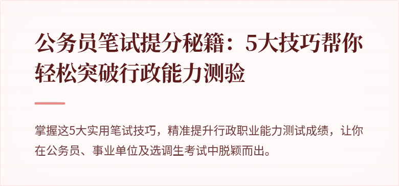 公务员笔试提分秘籍:5大技巧帮你轻松突破行政能力测验