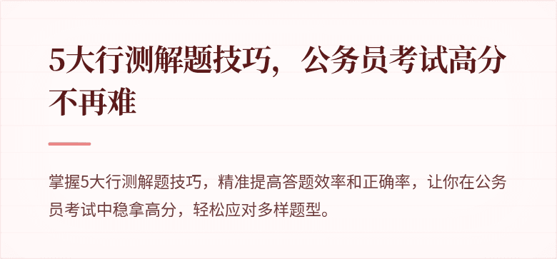 5大行测解题技巧，公务员考试高分不再难