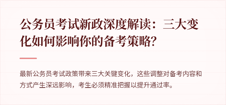 公务员考试新政深度解读：三大变化如何影响你的备考策略？