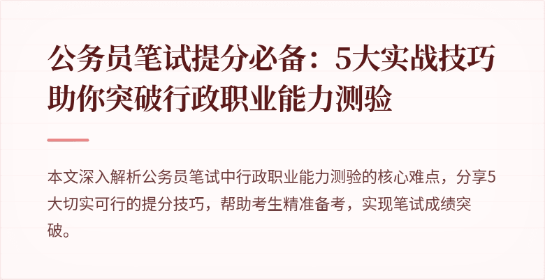 公务员笔试提分必备：5大实战技巧助你突破行政职业能力测验
