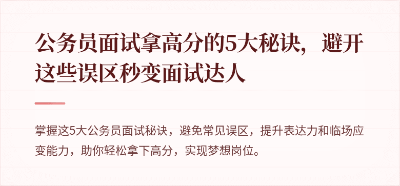 公务员面试拿高分的5大秘诀,避开这些误区秒变面试达人