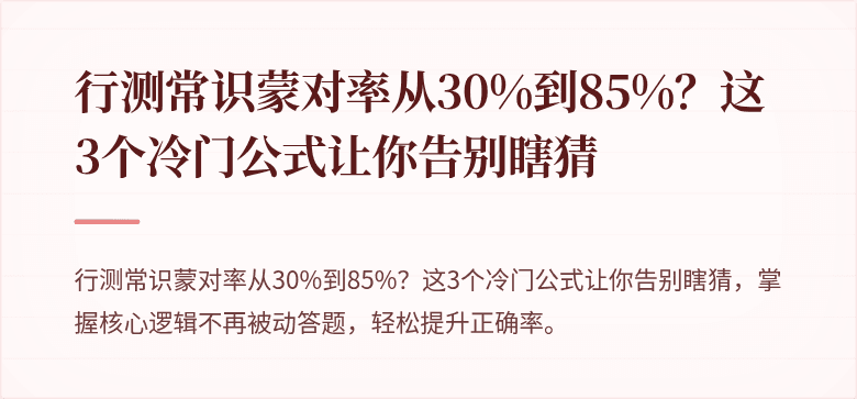 行测常识蒙对率从30%到85%？这3个冷门公式让你告别瞎猜