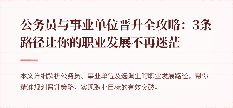 公务员与事业单位晋升全攻略：3条路径让你的职业发展不再迷茫