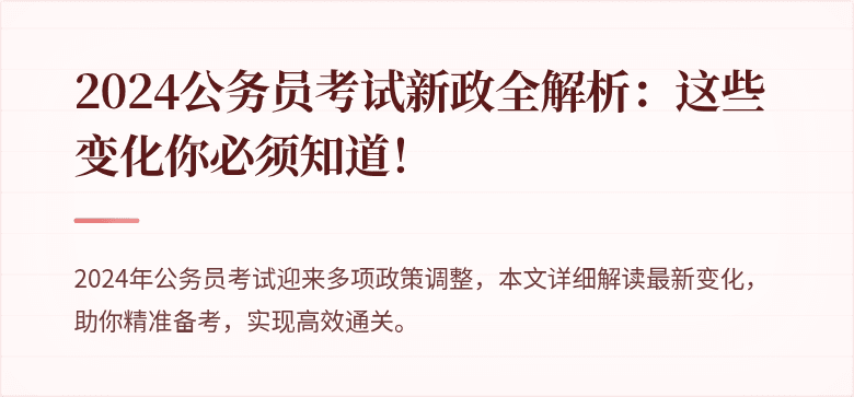 2024公务员考试新政全解析：这些变化你必须知道！