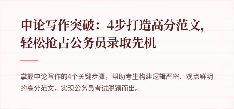 申论写作突破：4步打造高分范文，轻松抢占公务员录取先机