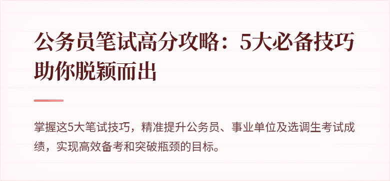 公务员笔试高分攻略：5大必备技巧助你脱颖而出