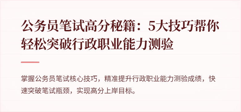 公务员笔试高分秘籍：5大技巧帮你轻松突破行政职业能力测验