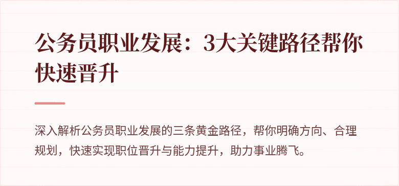 公务员职业发展：3大关键路径帮你快速晋升