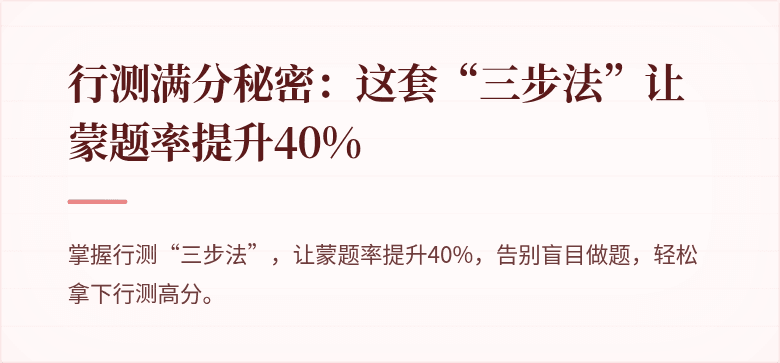 行测满分秘密:这套“三步法”让蒙题率提升40%