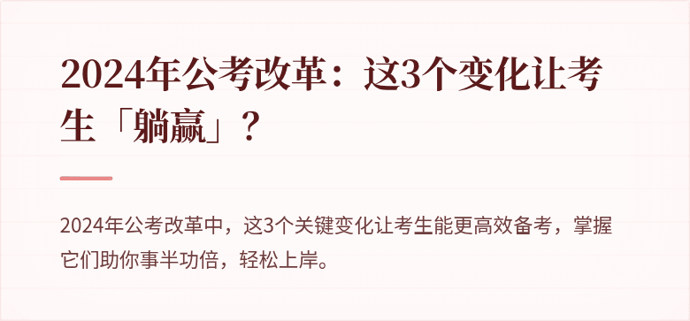 2024年公考改革：这3个变化让考生「躺赢」？