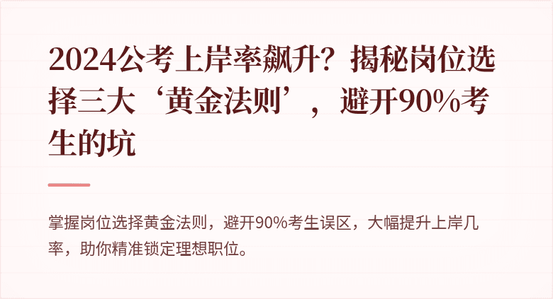 2024公考上岸率飙升?揭秘岗位选择三大‘黄金法则’,避开90%考生的坑