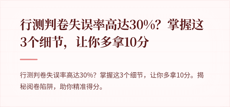 行测判卷失误率高达30%？掌握这3个细节，让你多拿10分