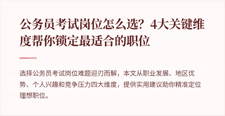公务员考试岗位怎么选？4大关键维度帮你锁定最适合的职位