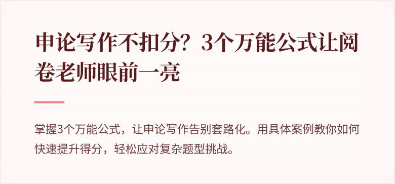 申论写作不扣分?3个万能公式让阅卷老师眼前一亮