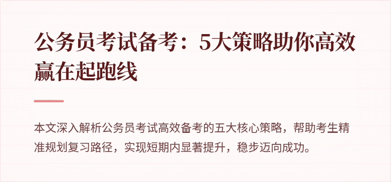 公务员考试备考：5大策略助你高效赢在起跑线